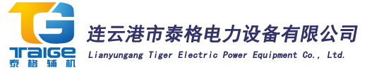 连云港市泰格电力设备有限公司